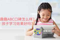 趣趣ABC口碑怎么樣？孩子學(xué)習(xí)效果好嗎？