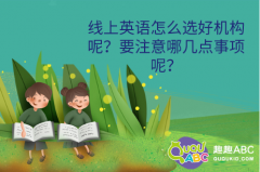 線上英語怎么選好機(jī)構(gòu)呢？要注意哪幾點(diǎn)事項(xiàng)呢？