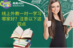 線上外教一對一學(xué)習(xí)哪家好？注意以下這四點(diǎn)