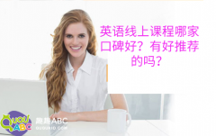 英語線上課程哪家口碑好？有好推薦的嗎？