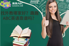 找外教哪家好？趣趣ABC英語靠譜嗎？