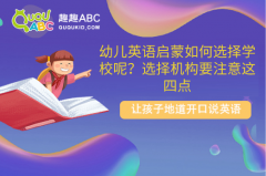 幼兒英語啟蒙如何選擇學(xué)校呢？選擇機(jī)構(gòu)要注意這四點(diǎn)