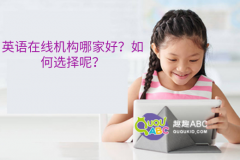 英語在線機(jī)構(gòu)哪家好？如何選擇呢？