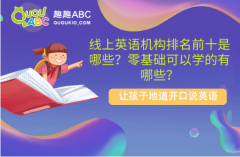 線上英語機構(gòu)排名前十是哪些？零基礎(chǔ)可以學(xué)的有哪些？