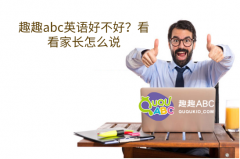 趣趣abc英語好不好？看看家長怎么說