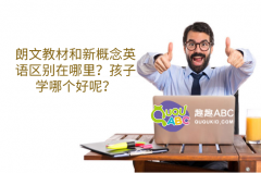 朗文教材和新概念英語區(qū)別在哪里？孩子學(xué)哪個好呢？