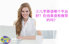 少兒學(xué)英語(yǔ)哪個(gè)平臺(tái)好？在線英語(yǔ)有推薦的嗎？