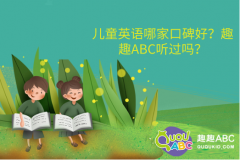 兒童英語(yǔ)哪家口碑好？趣趣ABC聽過嗎？