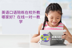 英語口語陪練在校外教哪家好？在線一對一教學