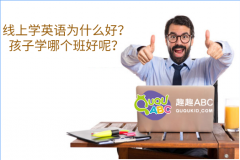 線上學英語為什么好？孩子學哪個班好呢？