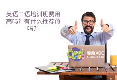 英語口語培訓(xùn)班費用高嗎？有什么推薦的嗎？