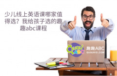 少兒線上英語課哪家值得選？我給孩子選的趣趣abc課程