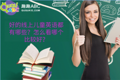 好的線上兒童英語都有哪些？怎么看哪個(gè)比較好？