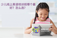 少兒線上英語培訓(xùn)班哪個(gè)最好？怎么選？