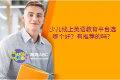 少兒線上英語教育平臺(tái)選哪個(gè)好？有推薦的嗎？