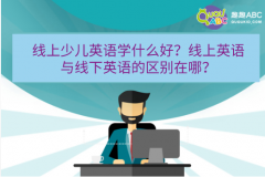 線上少兒英語學(xué)什么好？線上英語與線下英語的區(qū)別在哪？