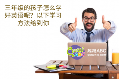 三年級的孩子怎么學(xué)好英語口語呢？這些方法最實用