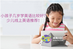 小孩子幾歲學(xué)英語比較好？少兒線上英語推薦！