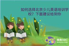 如何選擇北京少兒英語培訓(xùn)學(xué)校？這些建議給到你