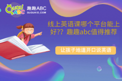 線上英語課哪個平臺能上好？趣趣abc值得推薦