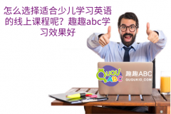 怎么選擇適合少兒學(xué)習(xí)英語的線上課程呢？趣趣abc學(xué)習(xí)效果好