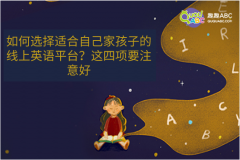 如何選擇適合自己家孩子的線上英語平臺？這四項要注意好