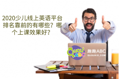 2020少兒線上英語平臺排名靠前的有哪些？哪個上課效果好？