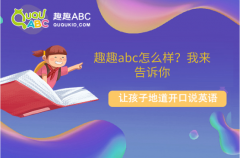 趣趣abc怎么樣？我來告訴你