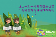 線上一對一外教有哪些優(yōu)勢？有哪些好的課程推薦的嗎？