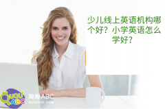 少兒線上英語機(jī)構(gòu)哪個(gè)好？小學(xué)英語怎么學(xué)好？