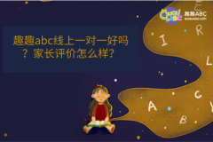 趣趣abc線上一對(duì)一好嗎？家長(zhǎng)評(píng)價(jià)怎么樣？