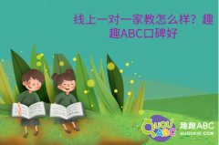 線上一對(duì)一家教怎么樣？趣趣ABC口碑好