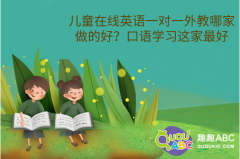 兒童在線英語一對一外教哪家做的好？口語學(xué)習(xí)這家最好