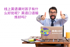 線上英語課對孩子有什么好處呢？英語口語鍛煉好嗎？