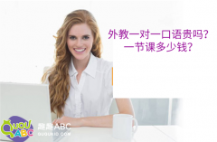 外教一對一口語貴嗎？一節(jié)課多少錢？