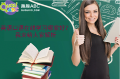 英語口語在線學(xué)習(xí)哪家好？我來給大家解析