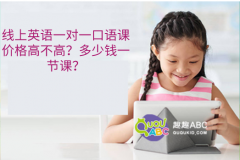 線上英語一對一口語課價格高不高？多少錢一節(jié)課？