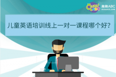 兒童英語培訓(xùn)線上一對(duì)一課程哪個(gè)好？