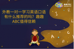 外教一對(duì)一學(xué)習(xí)英語(yǔ)口語(yǔ)有什么推薦的嗎？趣趣ABC值得信賴