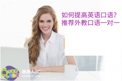 如何提高英語(yǔ)口語(yǔ)？推薦外教口語(yǔ)一對(duì)一