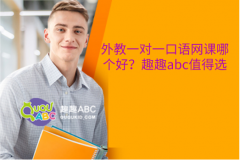 外教一對(duì)一口語(yǔ)網(wǎng)課哪個(gè)好？趣趣abc值得選