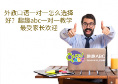 外教口語一對一怎么選擇好？趣趣abc一對一教學最受家長歡迎