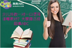 少兒外教一對一口語網(wǎng)課哪家好？大家都選擇趣趣ABC