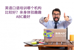 英語口語培訓哪個機構比較好？親身體驗趣趣ABC最好