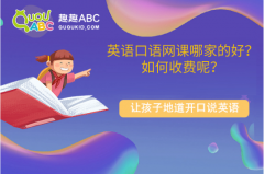 英語口語網(wǎng)課哪家的好？如何收費呢？