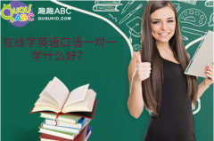 在線學(xué)英語口語一對一學(xué)什么好？找對趣味課堂才重要