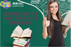 自學(xué)英語口語的方法多嗎？尋找的對口語機(jī)構(gòu)值得推薦
