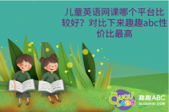 兒童英語網(wǎng)課哪個(gè)平臺比較好？對比下來趣趣abc性價(jià)比最高