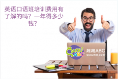 英語口語班培訓(xùn)費(fèi)用有了解的嗎？一年得多少錢？