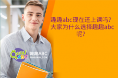 趣趣abc現在還上課嗎？大家為什么選擇趣趣abc呢？